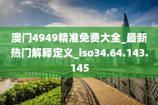 新澳天天彩免费资料2024老,关于新澳天天彩免费资料2024老与违法犯罪问题探讨的文章