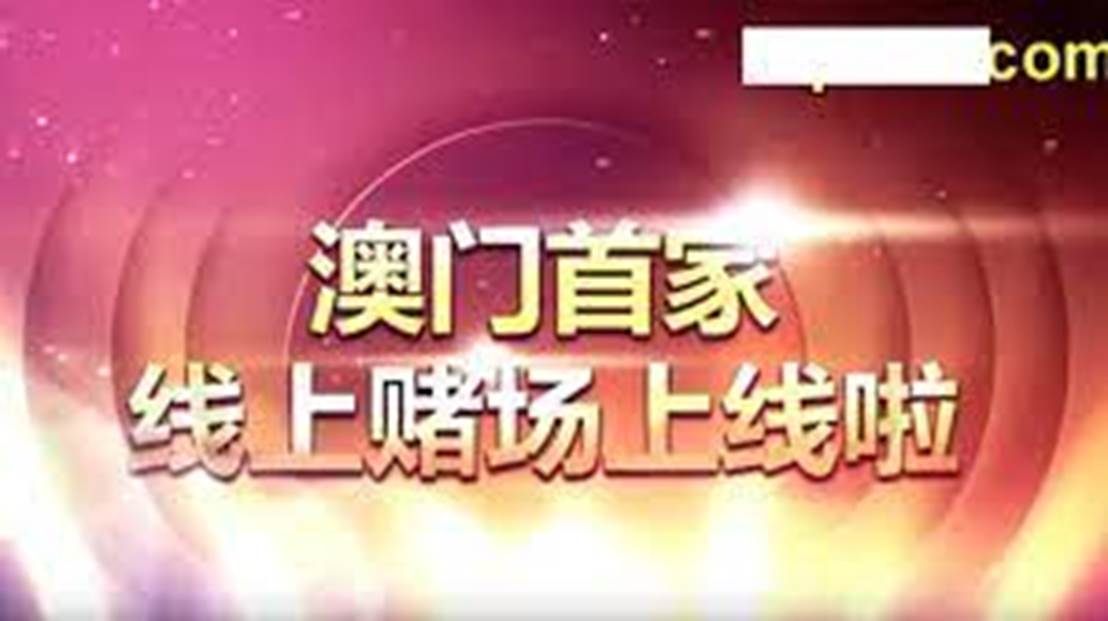 澳门今晚必开一肖1,澳门今晚必开一肖——警惕赌博背后的风险与挑战