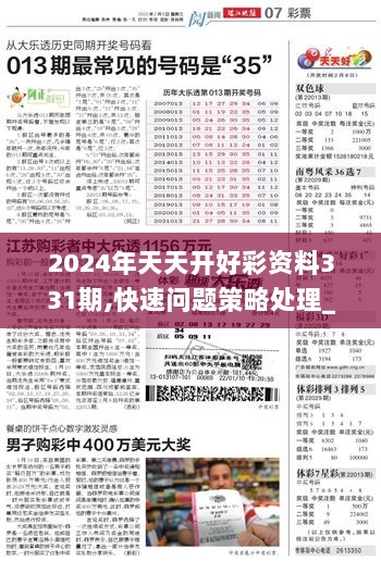 2024年天天开好彩资料,探索未来，2024年天天开好彩资料解析与策略展望